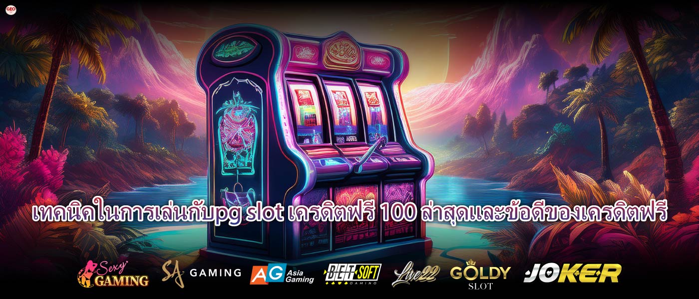 เทคนิคในการเล่นกับpg slot เครดิตฟรี 100 ล่าสุดและข้อดีของเครดิตฟรี