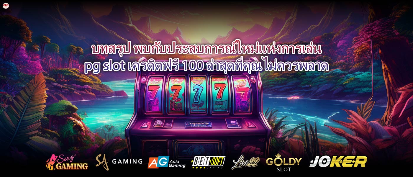 บทสรุป พบกับประสบการณ์ใหม่แห่งการเล่นpg slot เครดิตฟรี 100 ล่าสุดที่คุณไม่ควรพลาด