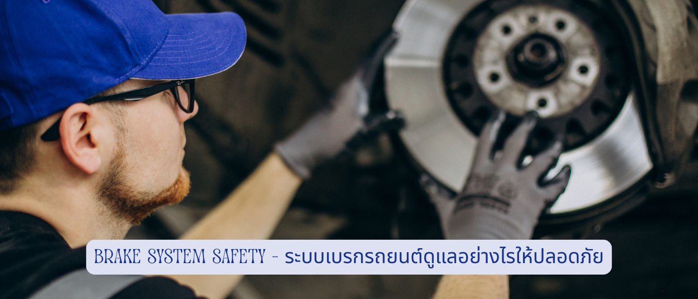 Brake System Safety – ระบบเบรกรถยนต์ดูแลอย่างไรให้ปลอดภัย