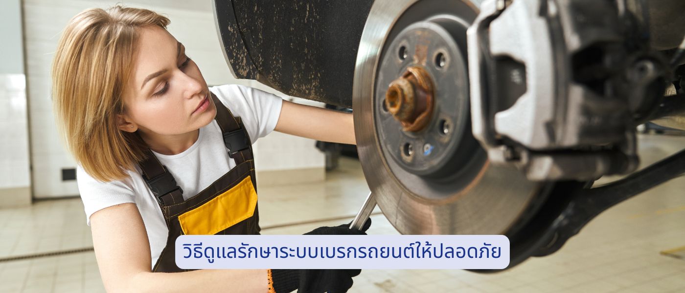 วิธีดูแลรักษาระบบเบรกรถยนต์ให้ปลอดภัย