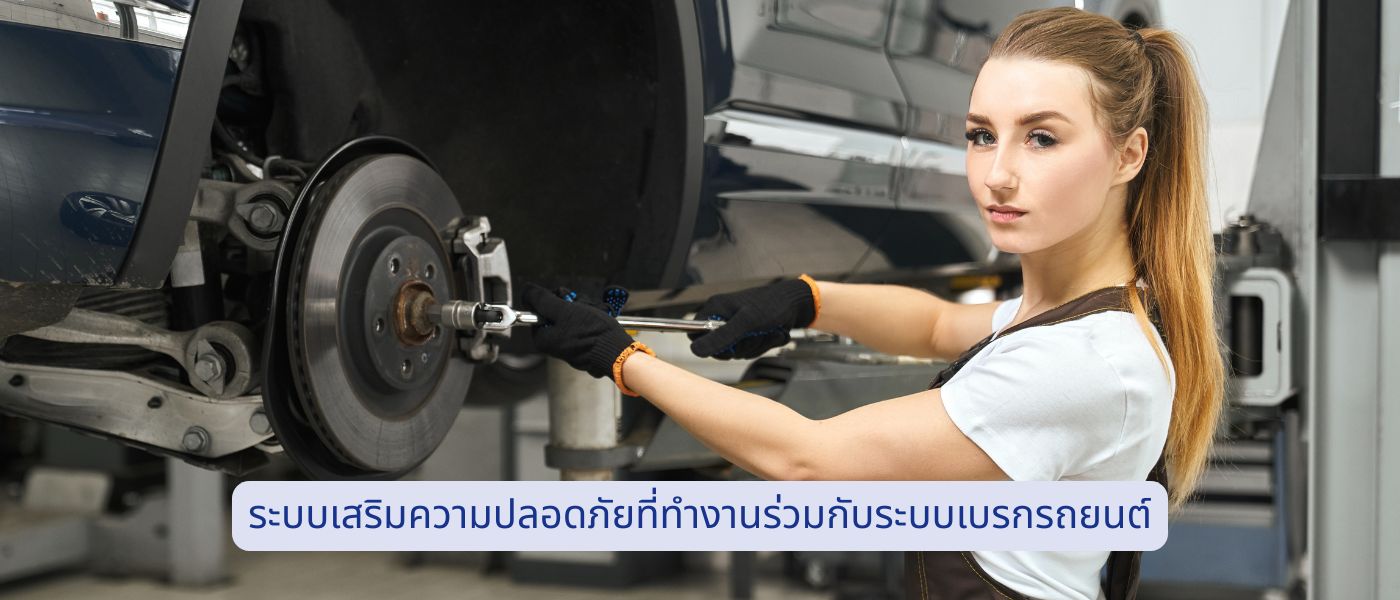 ระบบเสริมความปลอดภัยที่ทำงานร่วมกับระบบเบรกรถยนต์