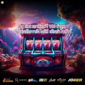 pg slot เครดิตฟรี 100 ล่าสุดเข้าเล่นกับเรายังไงก็ดี เห็นกำไรชัวร์